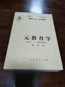 教育科学分支学科丛书：元教育学