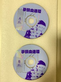 VCD光盘 【梦锁血连环】vcd 未曾使用 双碟裸碟468