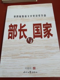 《部长与国家》