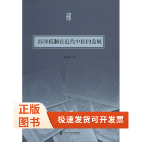 西洋稅制在近代中國的發(fā)展