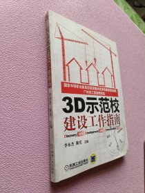 3D示范校建设工作指南