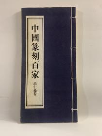 中国篆刻百家 尚仁义卷