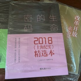 生命的密码：2018《上海纪实》精选本