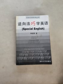 英语学习逆向法 第二版