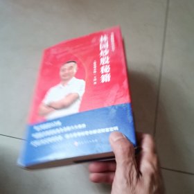 林园炒股秘籍（精装增补版）王洪笑傲股市30年