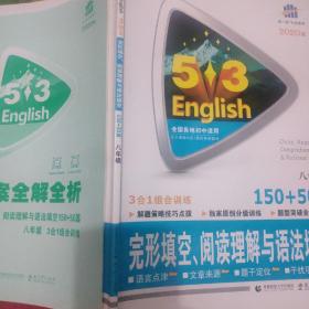 八年级 完形填空、阅读理解与语法填空 150+50篇 53英语N合1组合系列图书 曲一线科学备考2020版