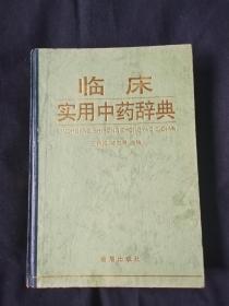 临床实用中药辞典 16开精装