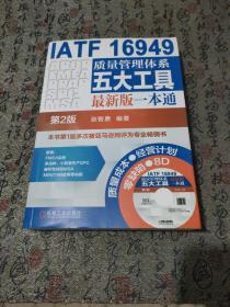 IATF 16949质量管理体系五大工具最新版一本通（第2版）