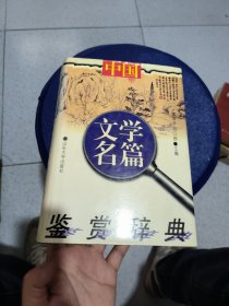 中国文学名篇鉴赏辞典