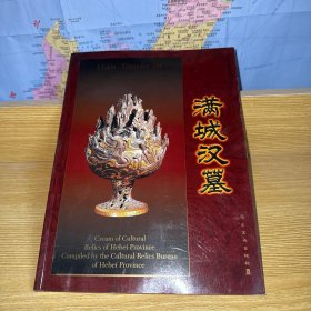满城汉墓:[中英文本]