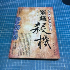 案藏杀机:清代四大奇案卷宗