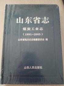 C1-35. 山东省志：煤炭工业志（1991-2005）