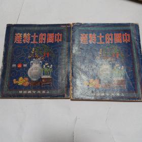 中国的土特产(一，二)初版