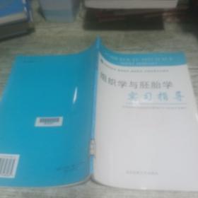 组织学与胚胎学实习指导