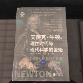 华文全球史053·艾萨克·牛顿、理性时代与现代科学的肇始