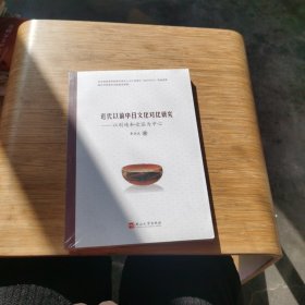 近代以前中日文化對(duì)比研究