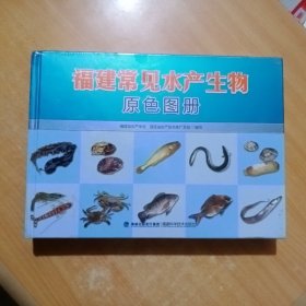 福建常见水产生物原色图册【精装】