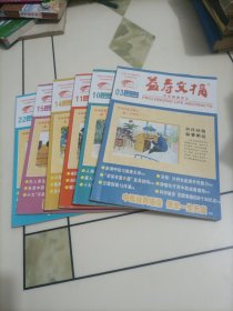老期刊杂志：益寿文摘合订本（2018年第3、10、11、14、15、22期）【本店另有其它分期转让，欢迎选购】