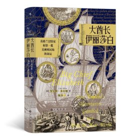 汗青堂丛书070·大酋长伊丽莎白：英格兰冒险家和第一批美洲殖民地的命运