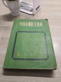 中国赤脚医生教材（上册）