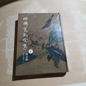 中国美术全集. 5两宋绘画. 下