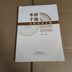 木材干燥實踐技術手冊