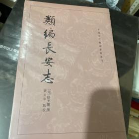 类编长安志 明代内阁制度史