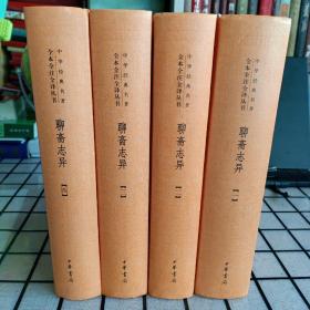 精装本：《聊斋志异（全四册）》【第一册最后几页有褶皱。正版现货，品如图】