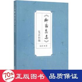 《聊斋志异》笺证初编 中国古典小说、诗词 赵羽