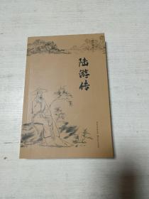 陆游传