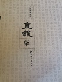 天津博物馆藏 直报（第7册）无封面 内文全新