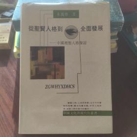 从圣贤人格到全面发展 : 中国理想人格探讨  （精装本）一版一印