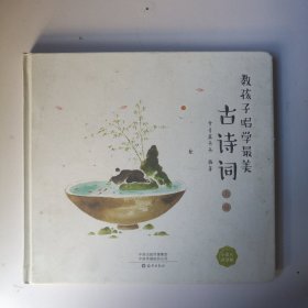 教孩子唱学最美古诗词 常青藤爸爸带你唱读古诗词 经典咏流传 上册