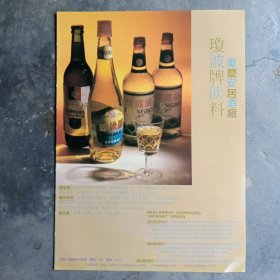 重庆铜梁县安居镇安居酒厂，江津县果酒厂，80年代广告彩页一张