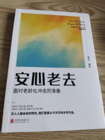 安心老去:面对老龄化冲击的准备