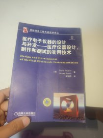 医疗电子仪器的设计与开发：医疗仪器设计、制作和测试的实用技术