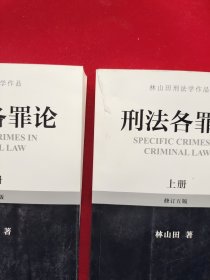 林山田刑法学作品：刑法各罪论（上下册）（修订5版）两本合售