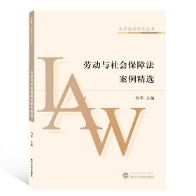 劳动与社会保障法案例精选