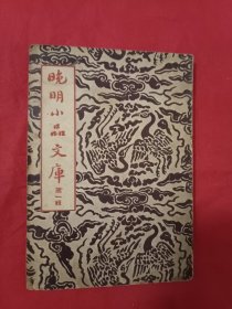 晚明小品文库（第一辑）