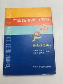 广西经济昆虫图册  捕食性昆虫