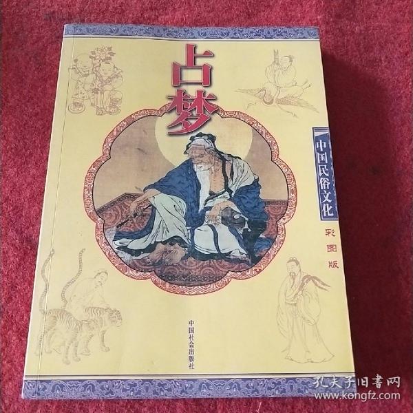 占梦（彩图版）——中国民俗文化系列读本