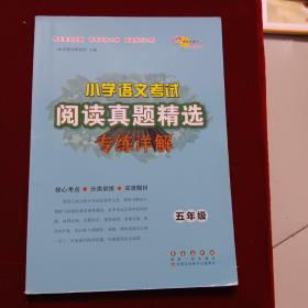 小学语文考试阅读真题精选专练详解：五年级