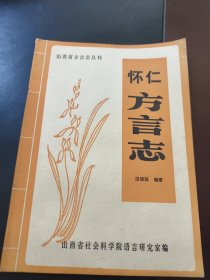 山西省方言志丛刊：怀仁方言志
