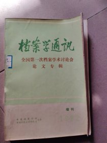 档案学通讯一一全国第一次档案学术讨论会论文专辑