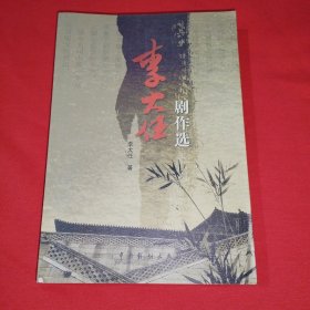 李大任劇作選