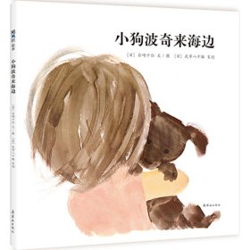 岩崎千弘经典美绘本系列?小狗波奇来海边