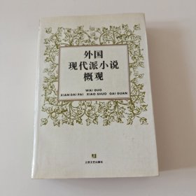 外国现代派小说概观（内页有几页轻微笔划线）实拍看图下单