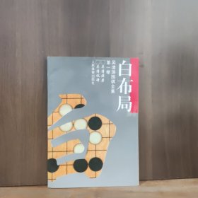 白布局 吴清源围棋全集 第一卷