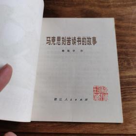 40开本精品连环画：《马克思刻苦读书的故事》