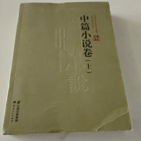 云南作家精品文库-中篇小说卷（上）